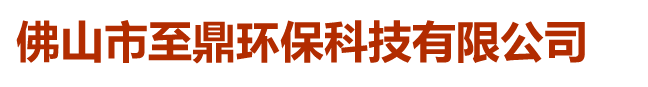 佛山市至鼎环保科技有限公司